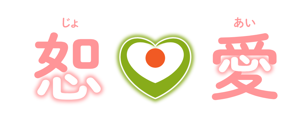 恕愛