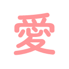 愛