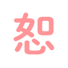 恕
